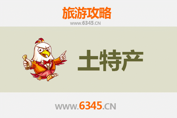 澄迈国营金安农场必买土特产指南
